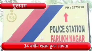 फर्रुखनगर: फर्रूखनगर के वार्ड नंबर 6 से 34 वर्षीय शख्स हुआ लापता, पत्नी की शिकायत पर पुलिस ने किया मुकदमा दर्ज