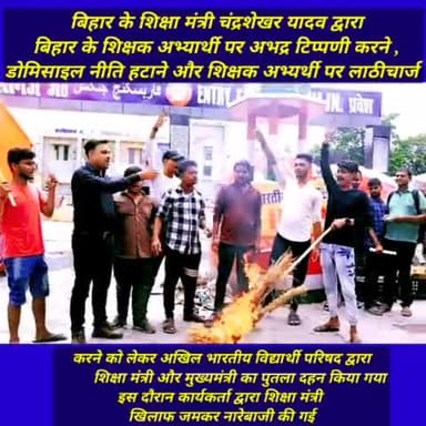 बिहार के शिक्षा मंत्री चंद्रशेखर यादव द्वारा बिहार के शिक्षक अभ्यार्थी पर अभद्र टिप्पणी को लेकर आंदोलन(ABVP)