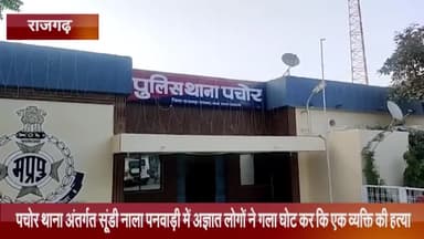 पचोर: सूंडी नाला पनवाड़ी में अज्ञात लोगों द्वारा गला घोंट कर एक व्यक्ति की हत्या किए जाने का मामला आया सामने, केस दर्ज