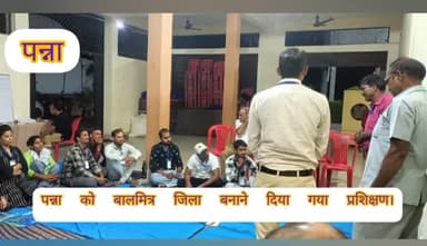 पन्ना: संकल्प समाजसेवी संस्था कार्यालय में पन्ना को बाल मित्र जिला बनाने हेतु कार्यकर्ताओं को दिया गया तीन दिवसीय प्रशिक्षण