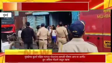 मुंबईच्या कुर्ला पश्चिम भागात गोदामांना लागली भीषण आग, सातपेक्षा अधिक गोदामे जळून खाक