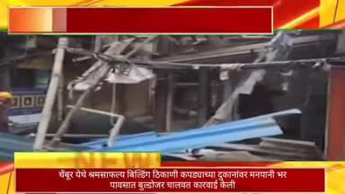 चेंबूर येथे श्रमसाफल्य बिल्डिंग येथे महापालिकेने भर पावसात कपड्याच्या दुकानांवर बुल्डोजर चालवत केली कारवाई