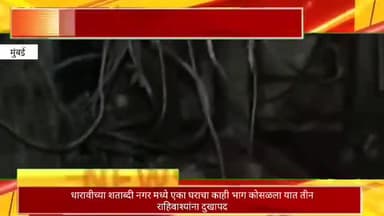 धारावीच्या शताब्दी नगरमध्ये एका घराचा काही भाग कोसळला, 3 रहिवाशांना दुखापद
