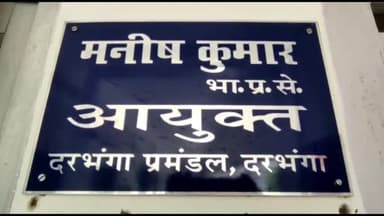 दरभंगा: दरभंगा के प्रमंडलीय आयुक्त के कार्यालय में बस पड़ाव सुरक्षित जमा निर्धारण को लेकर हुई बैठक
