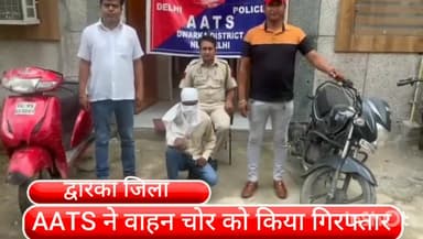 द्वारका: काली बस्ती उत्तम नगर से वाहन चोर को एएटीएस की टीम ने किया गिरफ्तार, इलाके का है घोषित बदमाश,2 दो पहिया वाहन बरामद