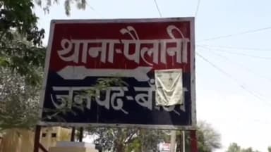 पैलानी: थाना क्षेत्र पैलानी में लड़की वालों ने किया लड़के वालों को शादी से इनकार, लड़के ने किया लड़की को किडनैप