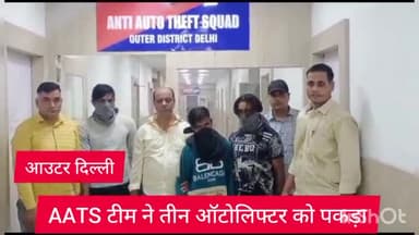 रोहिणी: आउटर जिला AATS टीम ने तीन ऑटोलिफ्टर को किया गिरफ्तार,8 टू व्हीलर जब्त