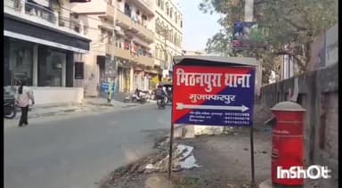 मुशहरी: इंद्रपुरी कॉलोनी की छात्रा सर्टिफिकेट व पासबुक लेकर घर से हुई गायब, पिता के आवेदन पर थाने में दर्ज हुआ केस