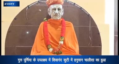 पन्ना: गुरु पूर्णिमा के अवसर पर शिवानंद कुटी में हनुमान चालीसा का किया गया पाठ, नगर पालिका उपाध्यक्ष आशा गुप्ता हुई शामिल