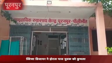 पूरनपुर: स्विफ्ट डिजायर ने होटल पास नरायनपुर के युवक को कुचला गंभीर रूप से घायल,सीओ को तहरीर देकर कार्रवाई की मांग