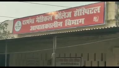 दरभंगा: जिले में ठनका गिरने से दो लोग गंभीर रूप से हुए घायल, डीएमसीएच में कराया गया भर्ती