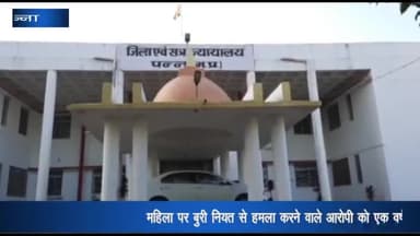 पन्ना: कोतवाली थाना अंतर्गत महिला पर बुरी नीयत से हमला करने वाले आरोपी को न्यायालय ने 1 वर्ष के सश्रम कारावास से किया दंडित