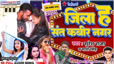 थाना धनघटा : तेजी से वायरल हो रहा है जिला के ऊपर आ गया हिट गाना जिला संत कबीर नगर ह #santkabirnagar #sureshraja