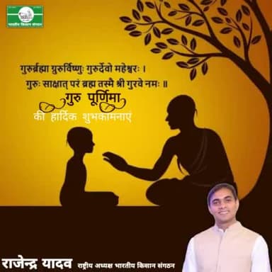 गुरु पूर्णिमा की हार्दिक शुभकामनायें।
राजेन्द्र यादव
राष्ट्रीय अध्यक्ष
भारतीय किसान संगठन
9911408800