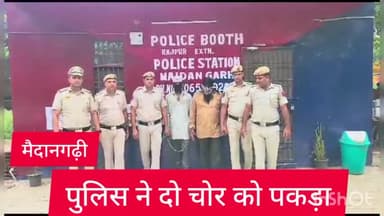 साकेत: मैदान गढ़ी थाना पुलिस ने चोरी के आरोप में दो आरोपियों को राजपुर खुर्द एक्सटेंशन से किया गिरफ्तार
