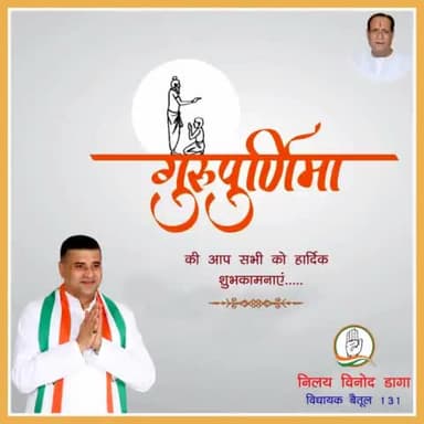 गुरु पूर्णिमा की आप सभी को हार्दिक शुभकामनाएं...आइये हम अपने देवतुल्य अपने गुरुवर के प्रति श्रद्धा और आस्था के पुष्प अर्पित करते हुए उनका नमन करें...आप सभी पर गुरुकृपा सदा बनी रहे।
#GuruPurnima 
#IndianNationalCongress
#MpCongress