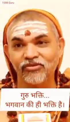 #जय_बदरीविशाल 🚩🚩
#जय_गुरुदेव 🙏🙏🚩🚩

गुरु भक्ति ही भगवद्भक्ति है 

गुरुपूर्णिमा के अवसर पर साष्टांग दण्डवत प्रणाम 🙏🙏🚩