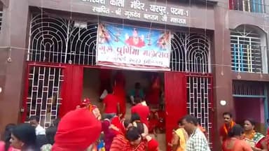 पालीगंज: अनुमंडल क्षेत्र के सैकड़ों श्रद्धालु गुरु पूर्णिमा के अवसर पर पटना में गुरुदेव बलराम जी महाराज से आशीर्वाद लेने पहुंचे