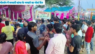 #गोवर्धन_महाराज_के_विशाल_भण्डारा का नौवां दिन