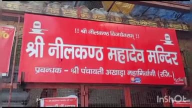 पावकी देवी: नीलकंठ महादेव मंदिर में हजारों भक्तों ने किया जलाभिषेक