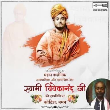 महान दार्शनिक, आध्यात्मिक और सामाजिक नेता स्वामी विवेकानंद जी की पुण्यतिथि पर कोटिशः नमन।

 #JDU #NitishKumar 
#Bihar #vivekananda