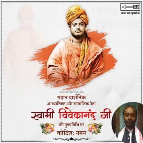 महान दार्शनिक, आध्यात्मिक और सामाजिक नेता स्वामी विवेकानंद जी की पुण्यतिथि पर कोटिशः नमन।

 #JDU #NitishKumar 
#Bihar #vivekananda