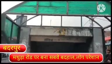 सरिता विहार: दिल्ली के बदरपुर मथुरा रोड पर स्थित सबवे बदहाल लोगों को सड़क पार करने में हो रही है परेशानी