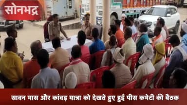 रॉबर्ट्सगंज: राबर्ट्सगंज कोतवाली में अपर पुलिस अधीक्षक ने श्रावणमास और कावड़ यात्रा को देखते हुए की बैठक।