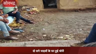 रॉबर्ट्सगंज: करारी गाँव में दो सगे भाइयों के घर हुई चोरी, हजारों रुपए कैश और अन्य सामान हुआ चोरी