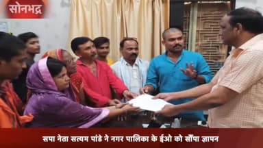 रॉबर्ट्सगंज: अंबेडकरनगर में पेयजल की समस्या को लेकर, सपा नेता सत्यम पांडे ने, नगर पालिका के ईओ को सौंपा ज्ञापन।