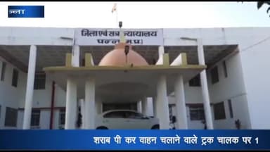 पन्ना: सत्यम पैलेस के पास शराब पीकर ट्रक चलाने वाले चालक पर न्यायालय ने किया ₹10000 का जुर्माना