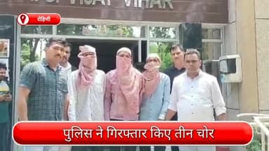 अलीपुर: रोहिणी में चोरी की वारदात को अंजाम देने वाले तीन आरोपी गिरफ्तार, चोरी किए गए कीमती आभूषण और नगदी जब्त