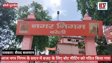 नगर निगम में बजट मीटिंग में अधिकारियों पर बरसे अपनी समस्याओं को लेकर पार्षद
D7NEWS
पत्रकार:सैयद सलमान