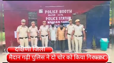साकेत: राजपुर खुर्द एक्सटेंशन से 2 चोर को मैदान गढ़ी पुलिस ने किया गिरफ्तार, डुप्लीकेट चाबी बनाने के बहाने की थी चोरी