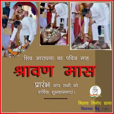 शिव आराधना का पवित्र माह श्रावण मास प्रारंभ आप सभी को हार्दिक शुभकामनाएं।।
#IndianNationalCongress
#MpCongress
#Betul
#Kamalnathji