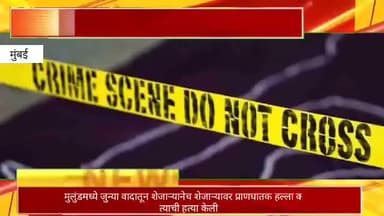 मुलुंडमध्ये जुन्या वादातून शेजाऱ्याने शेजाऱ्यावर प्राणघातक हल्ला करत केली हत्या