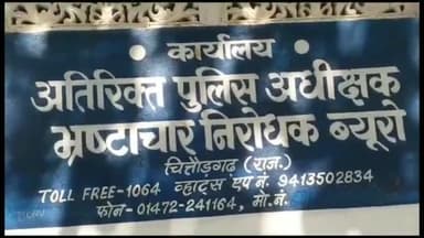 चित्तौड़गढ़: एसीबी उदयपुर की बस्सी इलाके में बड़ी कार्रवाई, रेंजर को घरेलू नौकर के साथ ₹60000 की रिश्वत लेते रंगे हाथों दबोचा