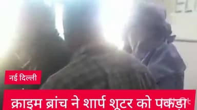 पार्लियामेंट स्ट्रीट: नई दिल्ली क्राइम ब्रांच ने दो अलग-अलग ऑपरेशन चलाकर दो शार्प शूटरों को छावला रोहिणी से किया गिरफ्तार