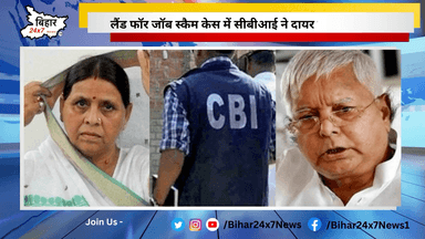 लैंड फॉर जॉब स्कैम केस में सीबीआई ने दायर की चार्जशीट #CBI #LaluYadav #RabriDevi #TejaswiYadav #politcs  #news #bihar #bihar24x7news
