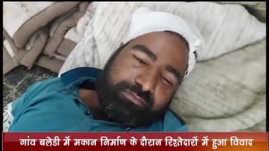 बड़नगर: गांव बलेडी में मकान निर्माण के दौरान रिश्तेदारों में हुआ विवाद, रास्ते की बात को लेकर चाचा ने भतीजे पर किया हमला