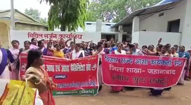 जहानाबाद: बिहार राज्य आशा कार्यकर्ता संघ की जिला शाखा ने सिविल सर्जन कार्यालय का किया घेराव, 12 जुलाई से होगी अनिश्चितकालीन हड़ताल