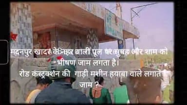 मदनपुर खादर के नहर वाली पूल पर सुबह और शाम को भीषण जाम लगता है। 
    @delhitrafficpolice
     @delhipolice