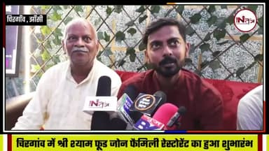 चिरगांव में श्री श्याम फूड जोन फैमिली रेस्टोरेंट का हुआ शुभारंभ #jhansi