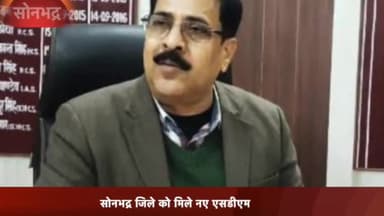 रॉबर्ट्सगंज: कलेक्ट्रेट में नए SDM की हुई तैनाती, सुरेश राय बने सोनभद्र के नए SDM