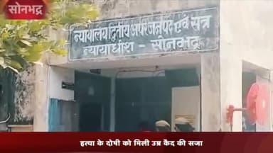 रॉबर्ट्सगंज: अपर सत्र न्यायाधीश ने हत्या के दोषी एकलाख अहमद को सुनाई उम्र कैद की सजा,35 हजार  का लगाया अर्थदंड