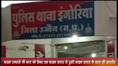 बड़नगर: गांव दुनालजा में बाइक टकराने की बात को लेकर एक बाइक सवार ने दूसरे बाइक सवार के साथ की मारपीट, केस दर्ज