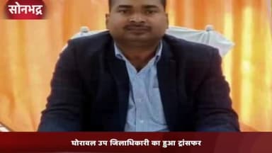रॉबर्ट्सगंज: उप जिला अधिकारी घोरावल रमेश कुमार का हुआ महाराजगंज ट्रांसफर