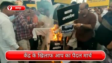 साकेत: छतरपुर में केंद्र सरकार के खिलाफ आप का पैदल मार्च, तमाम लोगों ने जलाया पुतला