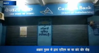 पन्ना: केनरा बैंक के एटीएम में अज्ञात चोर ने चोरी का किया प्रयास, बैंक मैनेजर की शिकायत पर कोतवाली थाने में दर्ज हुआ मामला