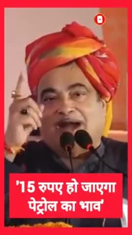 '15 रुपए हो जाएगा पेट्रोल का भाव' 

◆ प्रतापगढ़ में बोले केंद्रीय मंत्री नितिन गडकरी 

#nitingadkari | #petrolprice |